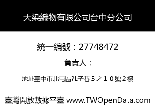 天染織物有限公司台中分公司