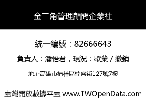 金三角管理顧問企業社