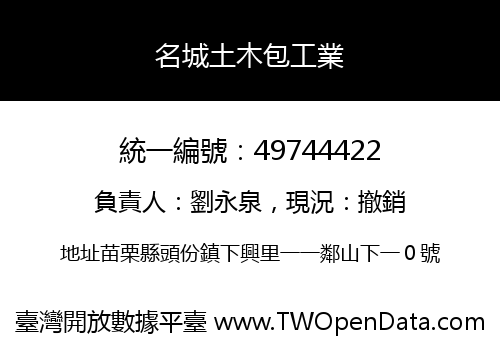 名城土木包工業