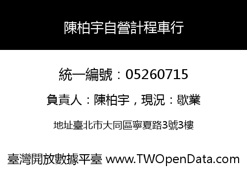 陳柏宇自營計程車行