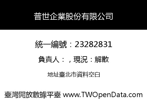 普世企業股份有限公司