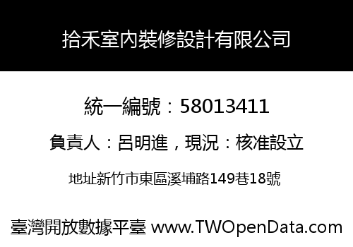 拾禾室內裝修設計有限公司