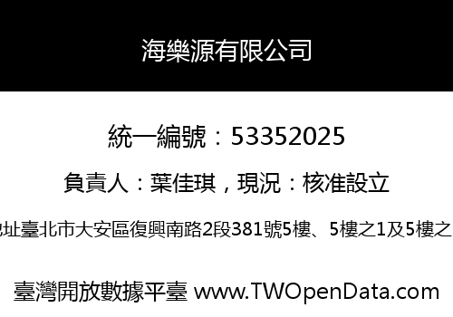 海樂源有限公司