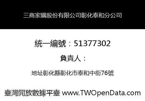 三商家購股份有限公司彰化泰和分公司