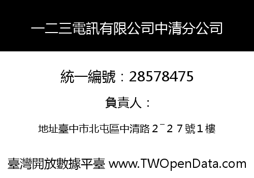 一二三電訊有限公司中清分公司