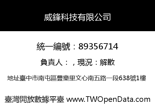 威鋒科技有限公司