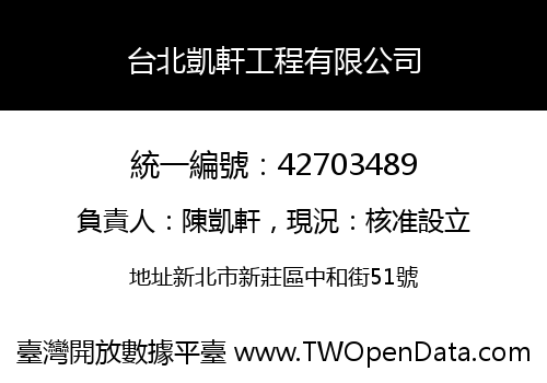 台北凱軒工程有限公司