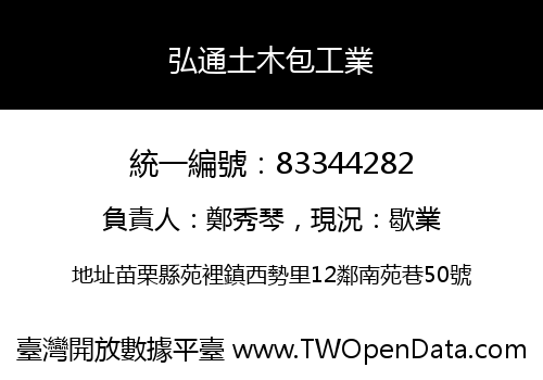 弘通土木包工業