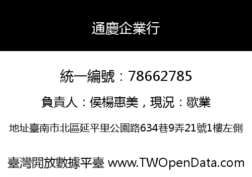通慶企業行