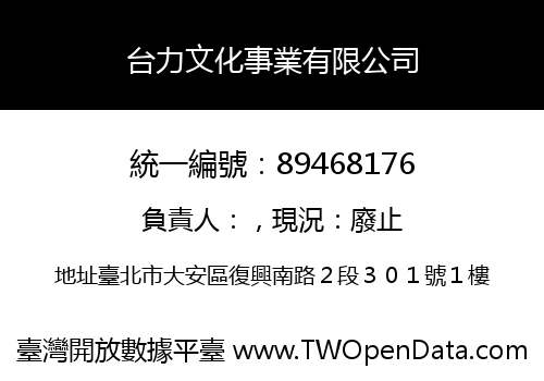 台力文化事業有限公司