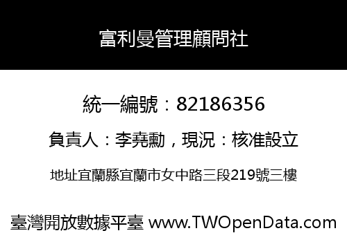 富利曼管理顧問社