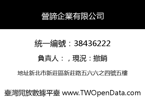 營諦企業有限公司