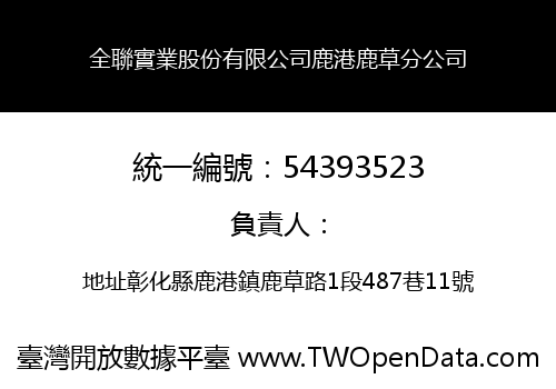全聯實業股份有限公司鹿港鹿草分公司