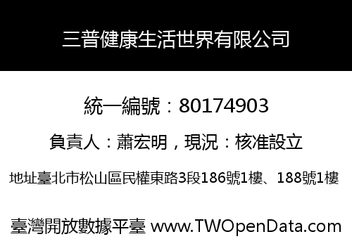 三普健康生活世界有限公司