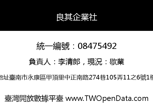 良其企業社