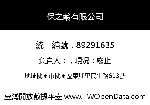 保之齡有限公司