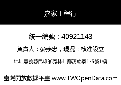 嘉家工程行