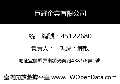巨耀企業有限公司