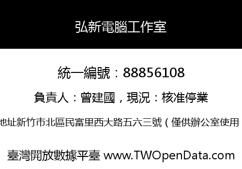 弘新電腦工作室