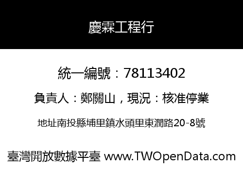 慶霖工程行