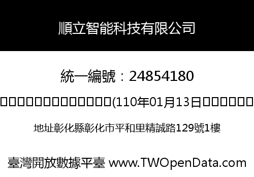 順立智能科技有限公司