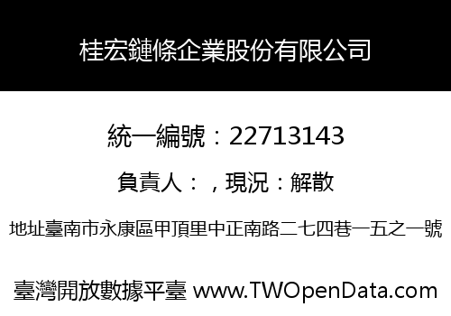 桂宏鏈條企業股份有限公司