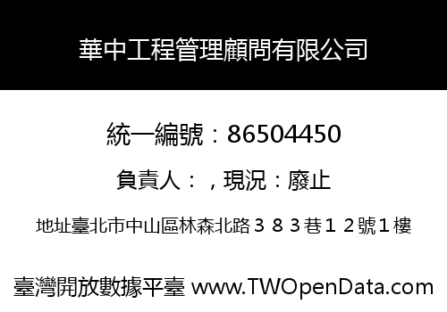 華中工程管理顧問有限公司