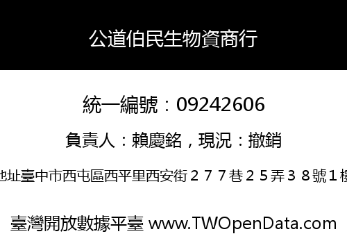 公道伯民生物資商行