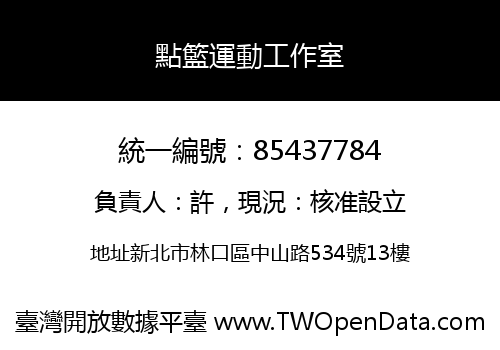 點籃運動工作室