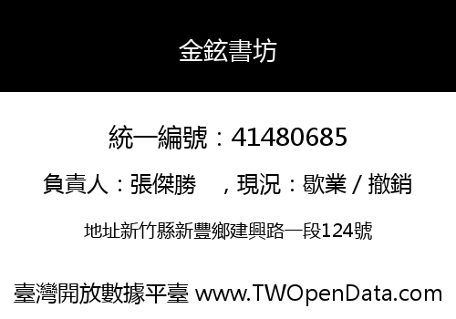 金鉉書坊