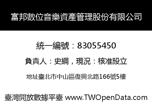 富邦數位音樂資產管理股份有限公司