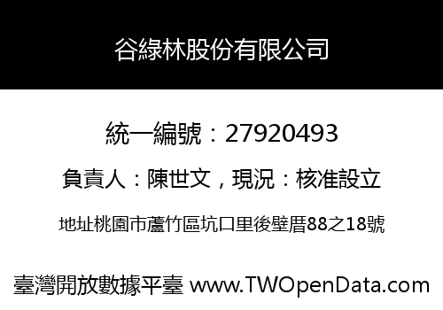 谷綠林股份有限公司