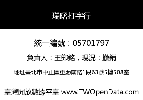 瑞曙打字行