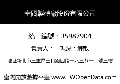 幸國製磚廠股份有限公司