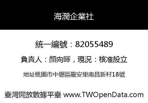 海潤企業社