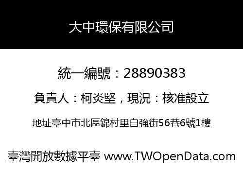 大中環保有限公司