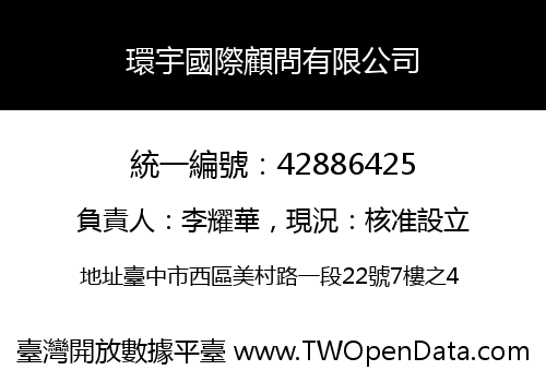 環宇國際顧問有限公司