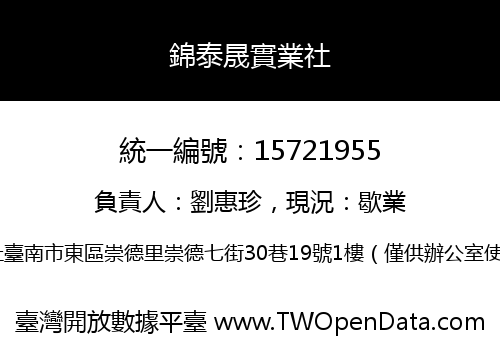 錦泰晟實業社