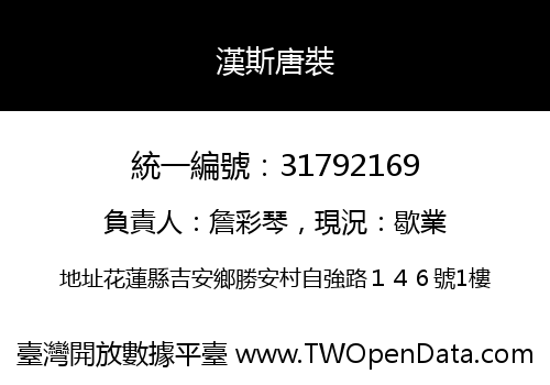 漢斯唐裝