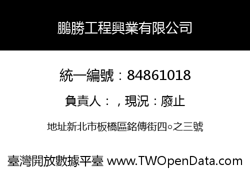 鵬勝工程興業有限公司