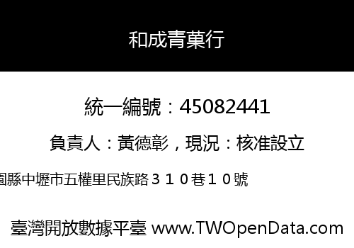 和成青菓行