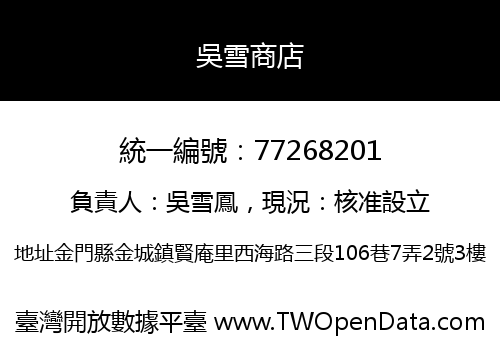 吳雪商店