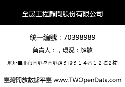 全晟工程顧問股份有限公司