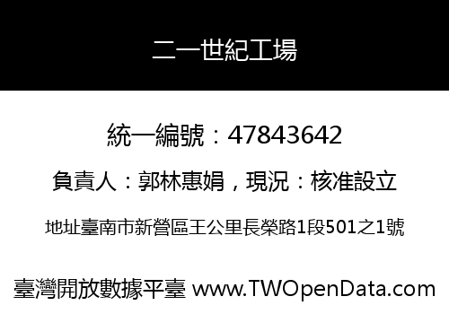 二一世紀工場