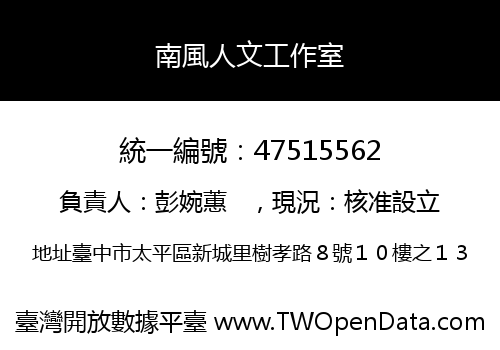 南風人文工作室