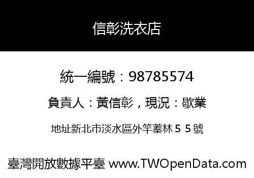信彰洗衣店
