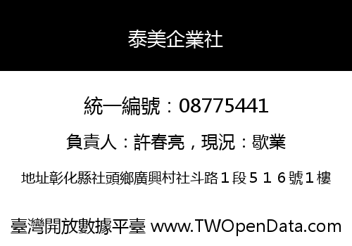 泰美企業社