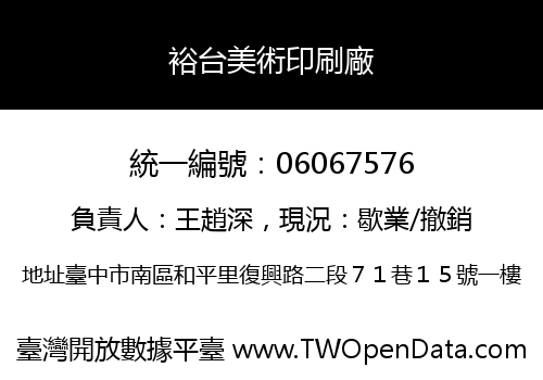 裕台美術印刷廠