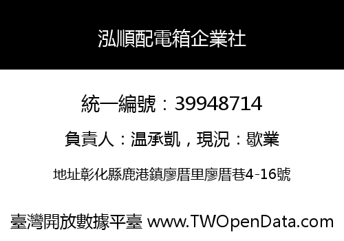 泓順配電箱企業社