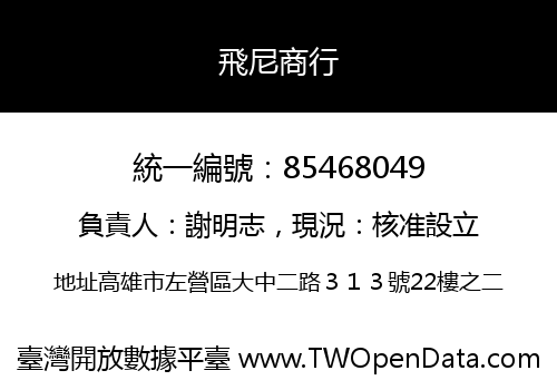 飛尼商行